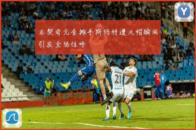 东契奇无奈摊手斯玛特遭大帽瞬间引发全场惊呼