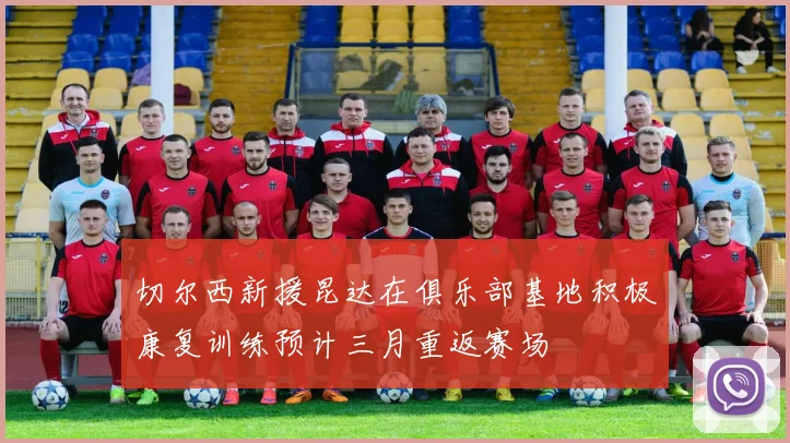 切尔西新援昆达在俱乐部基地积极康复训练预计三月重返赛场