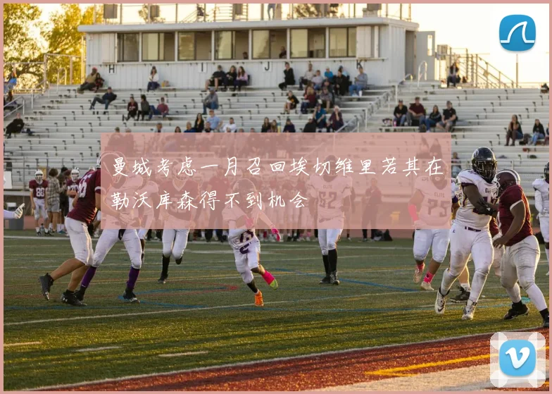 曼城考虑一月召回埃切维里若其在勒沃库森得不到机会