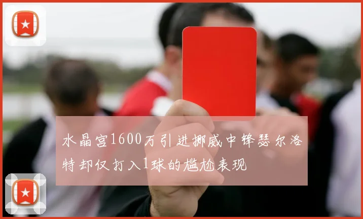 水晶宫1600万引进挪威中锋瑟尔洛特却仅打入1球的尴尬表现