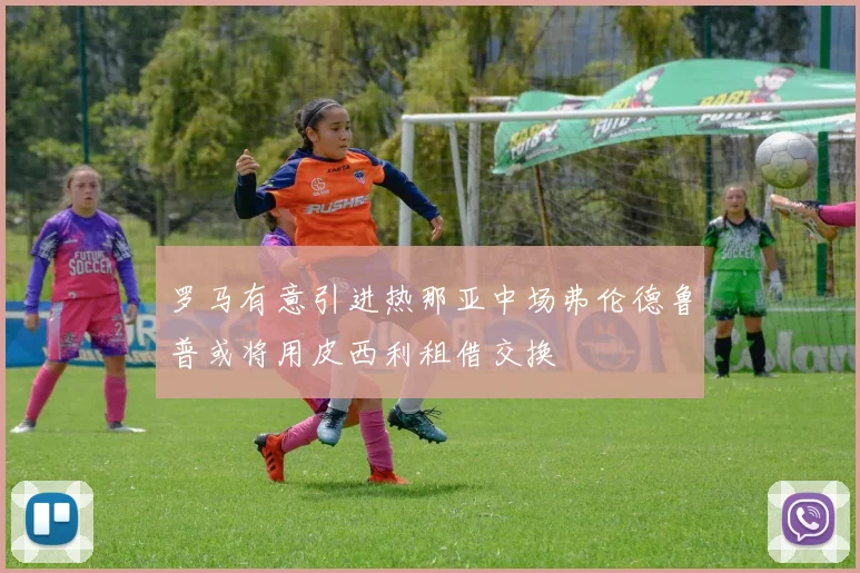 罗马有意引进热那亚中场弗伦德鲁普或将用皮西利租借交换