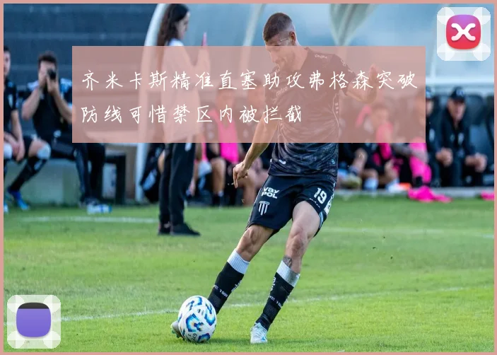 齐米卡斯精准直塞助攻弗格森突破防线可惜禁区内被拦截